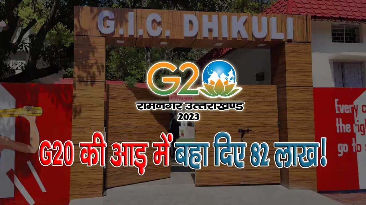 रामनगर पोलखोल: G-20 की आड़ में ढिकुली स्कूल के सौंदर्यीकरण करने पर ‘रूपान्तरण’ वाली ‘मैडम’ की खुली पोल! जानिए कौन है ये चमत्कारी अधिकारी